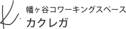 幡ヶ谷コワーキングスペース カクレガ