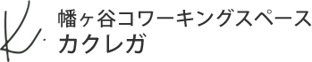 幡ヶ谷コワーキングスペース カクレガ