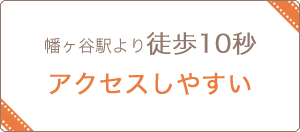 幡ヶ谷駅より徒歩10秒 アクセスしやすい