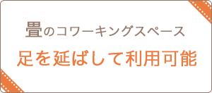 畳のコワーキングスペース 畳のコワーキングスペース