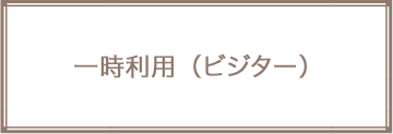 一時利用（ビジター）