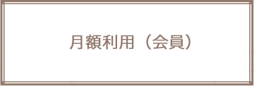 月額利用（会員）